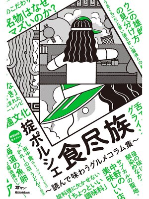 cover image of 食尽族～読んで味わうグルメコラム集～